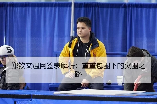 郑钦文温网签表解析：重重包围下的突围之路